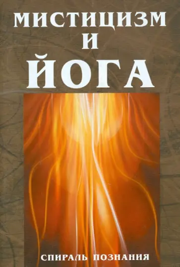 Спираль познания. Мистицизм и йога. Том 2. Путь к Вечному обложка книги