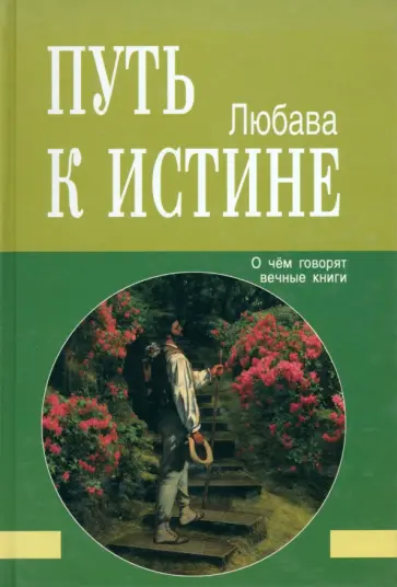Любава - Путь к Истине. О чём говорят вечные книги обложка книги