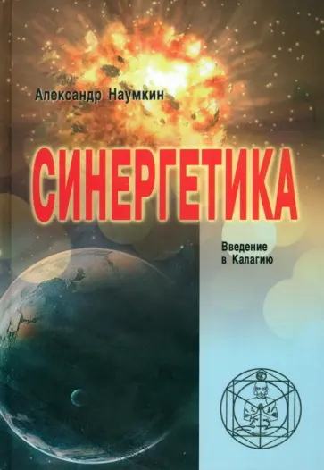 Александр Наумкин - Синергетика. Введение в Калагию обложка книги