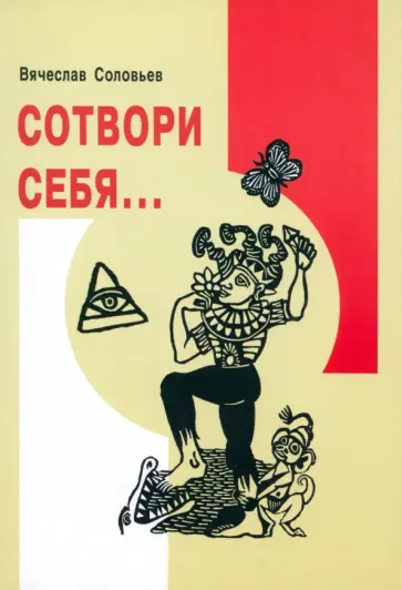 Вячеслав Соловьев - Сотвори себя... обложка книги