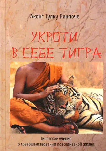 Аконг Ринпоче - Укроти в себе тигра. Тибетское учение о совершенствовании повседневной жизни Аконг Ринпоче - Укроти в себе тигра. Тибетское учение о совершенствовании повседневной жизни обложка книги