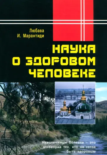 Любава, Марантиди - Наука о здоровом человеке обложка книги
