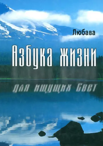 Любава - Азбука жизни для ищущих Свет обложка книги
