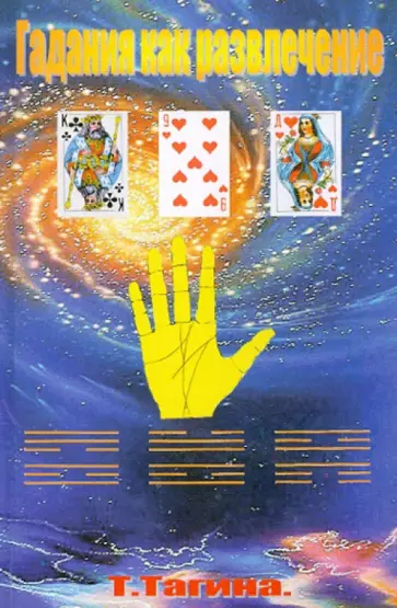 Т. Тагина - Гадания как развлечение обложка книги