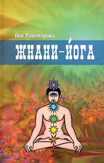 Рамачарака Йог - Жнани-йога Рамачарака Йог - Жнани-йога обложка книги