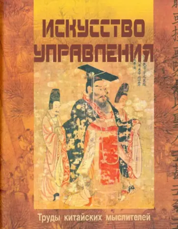 Искусство управления. Труды китайских мыслителей обложка книги