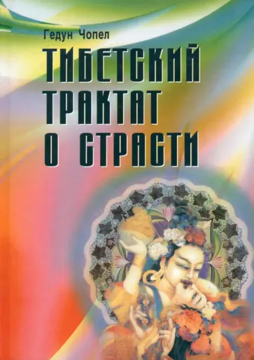 Гедун Чопел - Тибетский трактат о страсти обложка книги