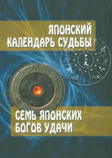 Рейко Тиба - Японский календарь судьбы. Семь японских богов удачи Рейко Тиба - Японский календарь судьбы. Семь японских богов удачи обложка книги