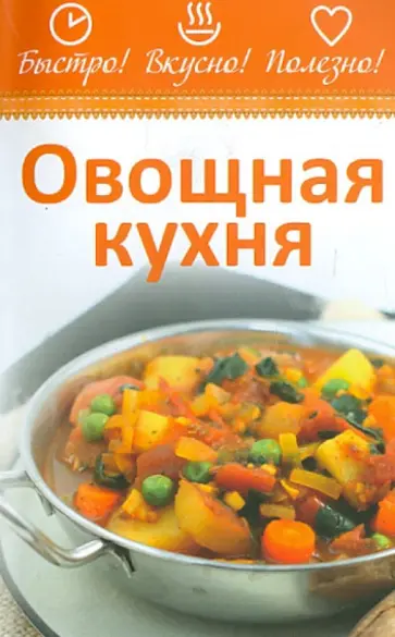 Овощная кухня Овощная кухня обложка книги