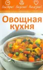 Быстро! Вкусно! Полезно!