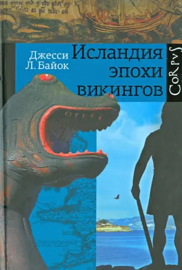 Джесси Байок - Исландия эпохи викингов обложка книги