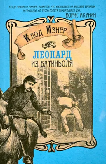 Клод Изнер - Леопард из Батиньоля обложка книги