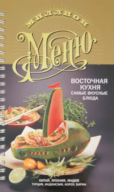 Миллион меню. Восточная кухня. Самые вкусные блюда обложка книги