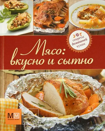 Мясо: вкусно и сытно обложка книги