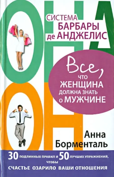 Анна Борменталь - Система Барбары де Анджелис. Все, что женщина должна знать о мужчине обложка книги