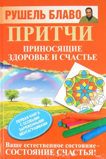 Рушель Блаво - Притчи, приносящие здоровье и счастье Рушель Блаво - Притчи, приносящие здоровье и счастье обложка книги