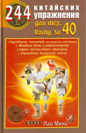 Минь Лао - 244 китайских упражнения для тех, кому за 40 обложка книги