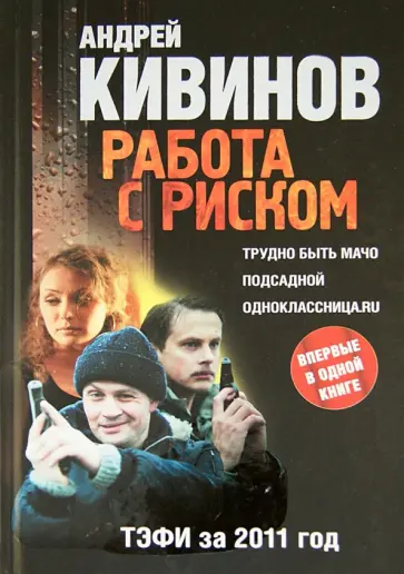 Андрей Кивинов - Работа с риском. Трудно быть мачо; Подсадной; Одноклассница.ru обложка книги