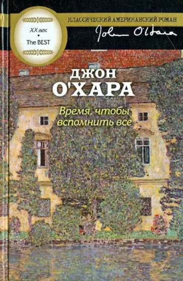 Джон О`Хара - Время, чтобы вспомнить все обложка книги