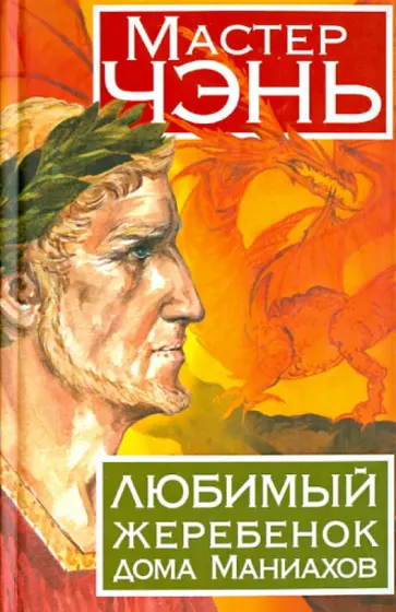 Чэнь Мастер - Любимый жеребенок дома Маниахов Чэнь Мастер - Любимый жеребенок дома Маниахов обложка книги