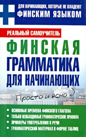 Сергей Матвеев - Финская грамматика для начинающих обложка книги