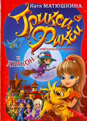 Екатерина Матюшкина - Трикси Фикси. Звездные куколки и дракон обложка книги