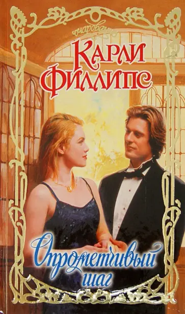 Карли Филлипс - Опрометчивый шаг обложка книги