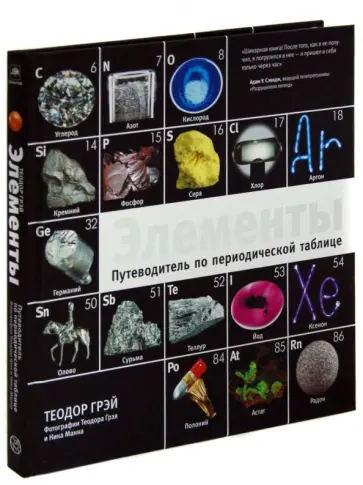Теодор Грэй - Элементы. Путеводитель по периодической таблице обложка книги