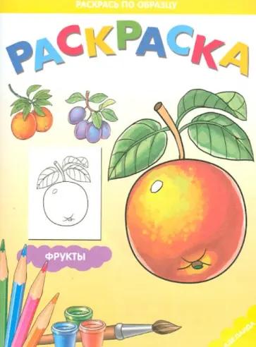 Раскраска. Фрукты обложка книги