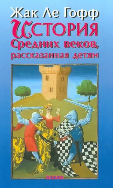 Гофф Ле - История Средних веков, рассказанная детям Гофф Ле - История Средних веков, рассказанная детям обложка книги