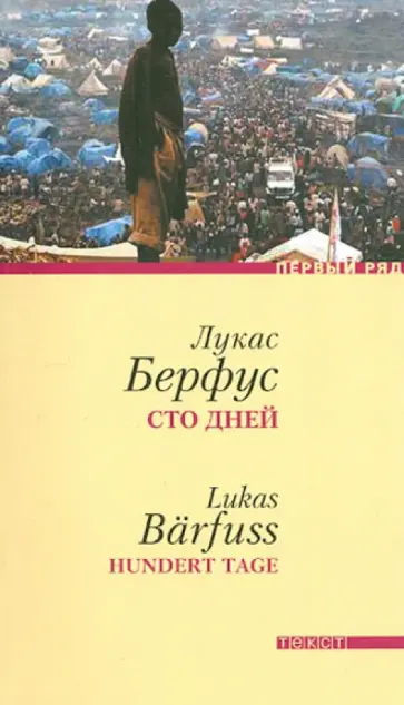 Лукас Берфус - Сто дней обложка книги