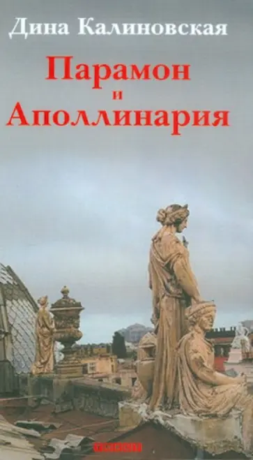 Дина Калиновская - Парамон и Аполлинария обложка книги