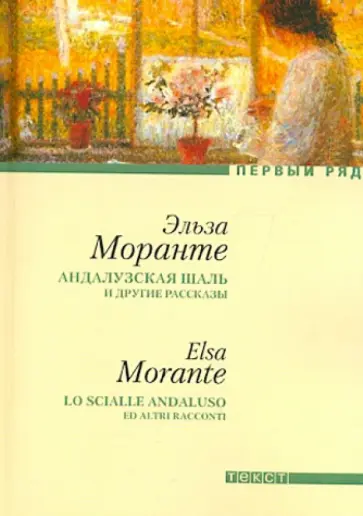 Эльза Моранте - Андалузская шаль и другие рассказы Эльза Моранте - Андалузская шаль и другие рассказы обложка книги