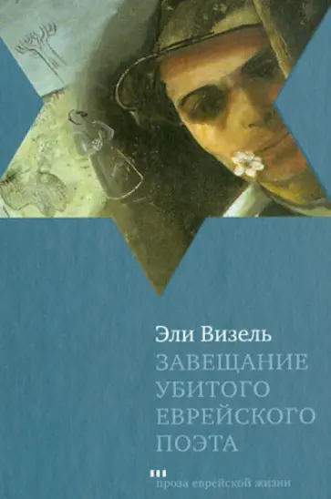 Эли Визель - Завещание Убитого еврейского поэта Эли Визель - Завещание Убитого еврейского поэта обложка книги
