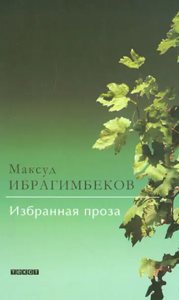 Максуд Ибрагимбеков - Избранная проза. Кто поедет в Трускавец. И не было лучше брата. История с благополучным концом обложка книги