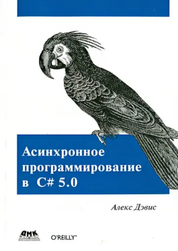 Алекс Дэвис - Асинхронное программирование в C# 5.0 обложка книги