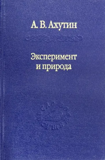 Анатолий Ахутин - Эксперимент и природа обложка книги