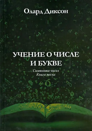 Олард Диксон - Учение о числе и букве. Символика чисел. Книга песка обложка книги