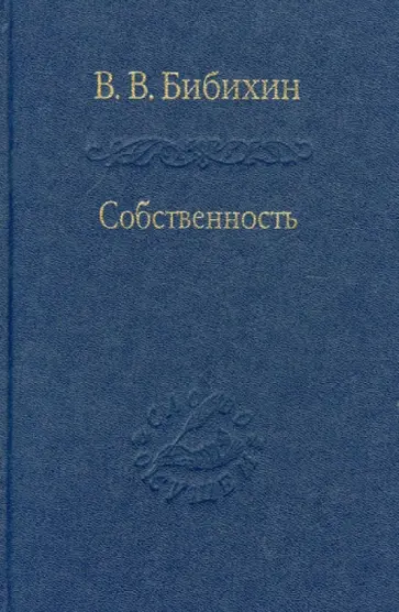 Владимир Бибихин - Собственность. Философия своего обложка книги