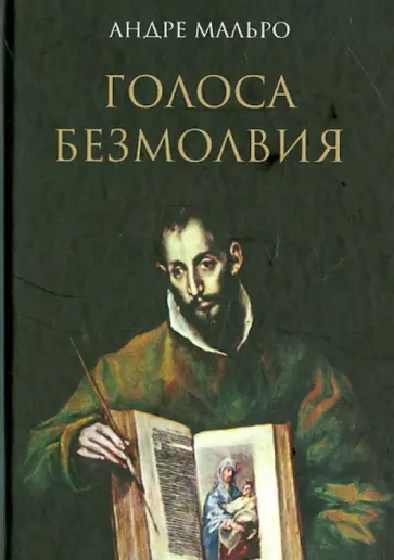 Андре Мальро - Голоса безмолвия обложка книги