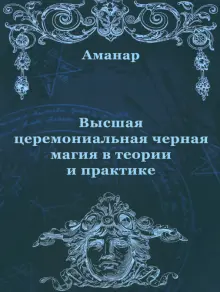 Высшая церемониальная черная магия в теории и практике