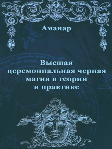 Аманар - Высшая церемониальная черная магия в теории и практике обложка книги
