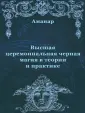 Черная магия заговоры как вернуть мужа