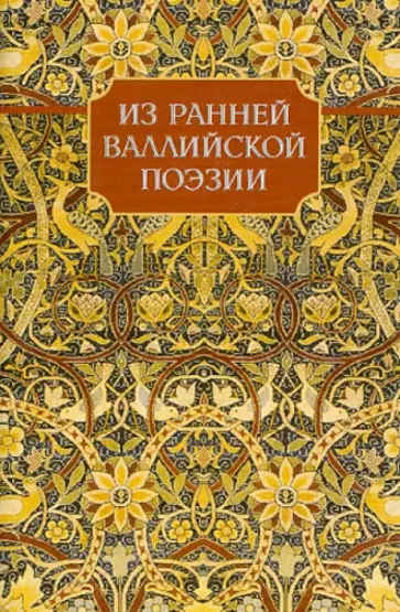 Из ранней валлийской поэзии обложка книги