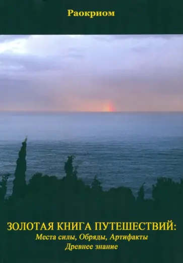 Раокриом - Золотая Книга Путешествий: Места Силы, Обряды, Артефакты, Древнее Знание обложка книги
