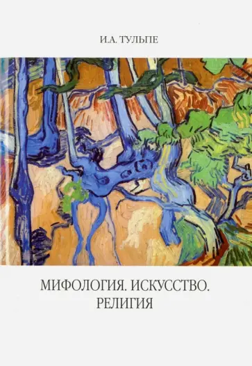 Ирина Тульпе - Мифология. Искусство. Религия обложка книги