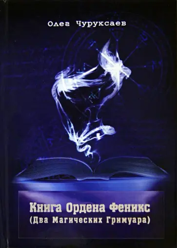 Олег Чуруксаев - Книга Ордена Феникс. Два Магических Гримуара обложка книги
