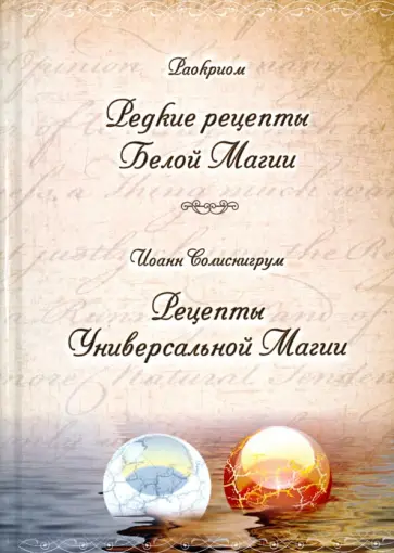 Раокриом, Солиснигрум - Редкие рецепты Белой Магии. Рецепты Универсальной Магии обложка книги