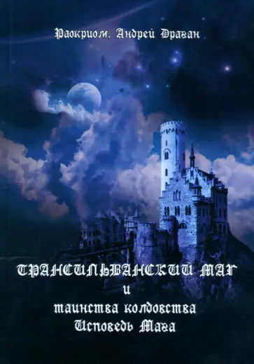 Раокриом, Драган - Трансильванский маг и таинства колдовства. Исповедь Мага обложка книги