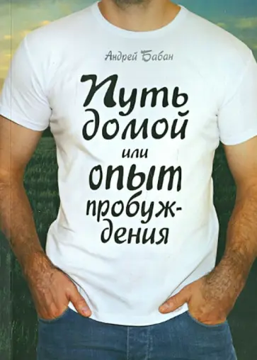 Андрей Бабан - Путь домой или опыт пробуждения обложка книги